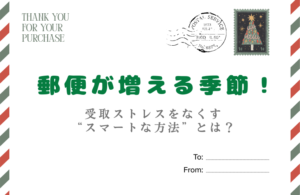 郵便が増える季節！受取ストレスをなくす“スマートな方法”とは？